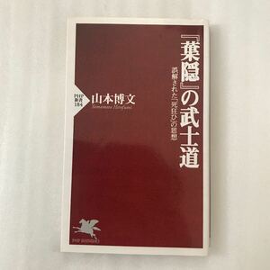 『葉隠』の武士道　誤解された「死狂ひ」の思想 （ＰＨＰ新書　１８４） 山本博文／著　9784569619408