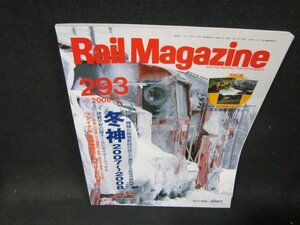 レイルマガジン293　2008年2月号　冬神2007～2008　付録無/VDZL