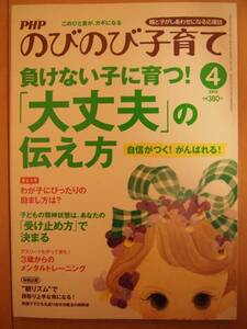 ☆美品☆　PHP (ピーエイチピー) のびのび子育て 2013年 04月号