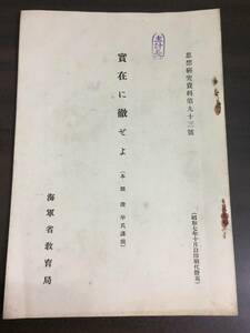 入手困難 冊子 海軍省教育局　実在に徹せよ　思想研究資料第九十三号　昭和7年発行　