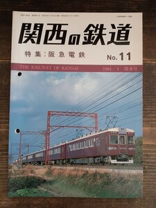 関西の鉄道 No.11 1984/4 陽春号 阪急電鉄 大阪市電（鉄道資料 鉄道雑誌 鉄道本　関西鉄道研究会）