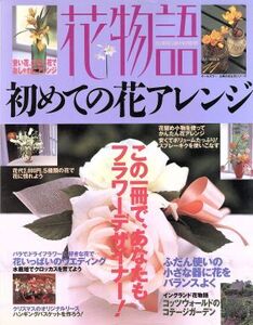 花物語(11) FLOWER ARRANGEMENTS-初めての花アレンジ 主婦の友生活シリーズ/主婦の友社