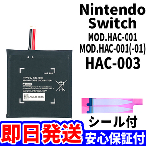 国内即日発送!純正同等新品!任天堂 Nintendo Switch バッテリー HAC-003 HAC-001 電池パック交換 内蔵battery 両面テープ 工具無 電池単品