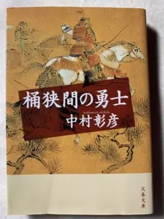 桶狭間の勇士 (文春文庫 な 29-10) 中村 彰彦