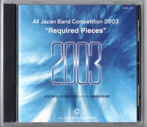 送料無料 CD 2003年度全日本吹奏楽コンクール課題曲参考演奏 ウィナーズ イギリス民謡による行進曲 行進曲「虹色の風」