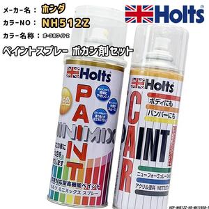 holts ペイントスプレー ホンダ NH512Z ポーラホワイトZ ホルツ MINIMIX ボカシ剤スプレーセット