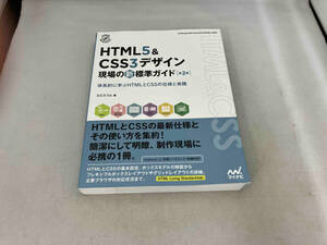 HTML5&CSS3デザイン現場の新標準ガイド 第2版 エビスコム