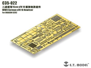 E.T.モデル 1/35 C35-022 WWII ドイツ sFH 18 榴弾砲（ドラゴン 6392用）