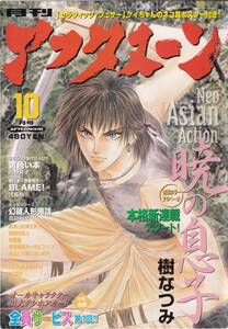 【表紙のみ】 月刊アフタヌーン 1999年10月号　樹なつみ　暁の息子　AFTERNOON　講談社