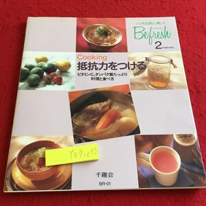 Y09-093 ビフレッシュ ライフ 風邪をひかない、治したい クッキング 抵抗力をつける ビタミン タンパク質 料理 食べ方 千趣会 1997年発行