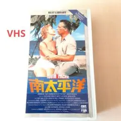 南大平洋 VHS vhs ビデオ バリハイ サウスパシフィック