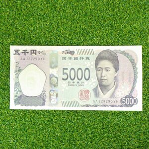 新紙幣 新札 記念紙幣 語呂合わせ 五千円 5000円 AA729290YH