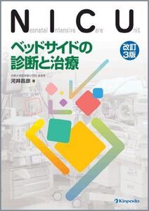 [A01629785]NICUベッドサイドの診断と治療 河井 昌彦