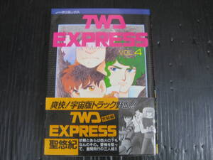 TWD EXPRESS　 4　巻　(最終巻）　聖悠紀　Gakkenn ノーラコミックス 1990.4.6初版　5k6j