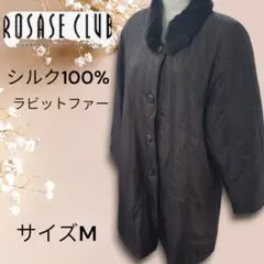 シルク100% ROSASE CLUB ローザスクラブ ラビットファー コート