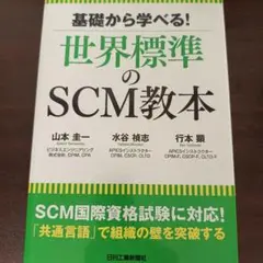 基礎から学べる!世界標準のSCM教本