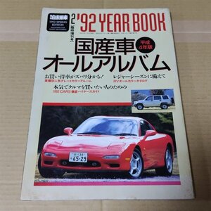 月刊自家用車 2月臨時増刊号　’92イヤーブック「国産車オールアルバム」 平成4年版