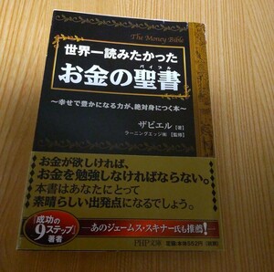 世界一読みたかったお金の聖書 : 幸せで豊かになる力が、絶対身につく本