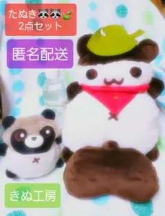 【中古】男の子　もふもふ　かわいい　狸　抱き枕　ぬいぐるみ　たぬき　ハンドメイド