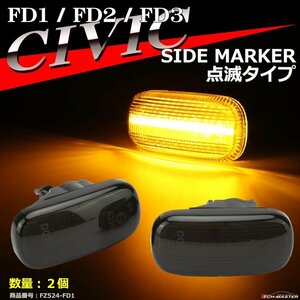 LEDサイドマーカー FD シビック FD1 FD2 FD3 ウインカー 点滅タイプ 純正ユニット交換 FZ524-7