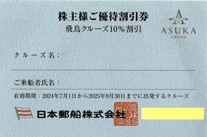 ◆.日本郵船 株主優待割引券 飛鳥クルーズ10％割引 1-12枚 2025/9/30期限 ASUKA