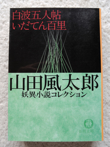 白波五人帖・いだてん百里 山田風太郎妖異小説コレクション (徳間文庫) 山田 風太郎