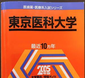 2005 東京医科大学10ヵ年 教学社 医歯薬・医療系入試シリーズ 赤本01-20