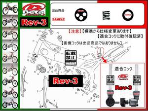 Beta　ベータ　Rev-3　Rev3 【フューエルコック-リビルドKIT】-【新品-1set】