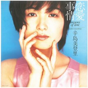 辛島美登里 / 恋愛事情 ディスクに傷有り CD