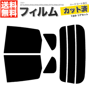 カーフィルム カット済み リアセット コルト Z21A Z22A Z23A Z24A Z25A Z26A Z27A Z28A Z27AG ライトスモーク 【25%】