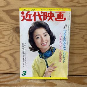 Y90A2-240206 レア［近代映画 1963年3月 表紙 星由里子 吉永小百合 美空ひばり 浅丘ルリ子 有馬稲子］