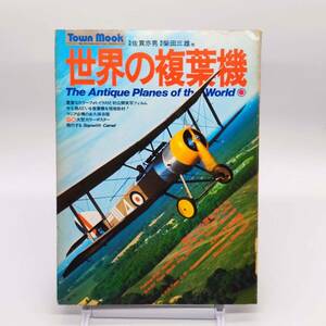 世界の複葉機　Town Mook　タウンムック　徳間書店　1977年　A240122