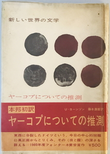 ヤーコプについての推測　ウーヴェ・ヨーンゾン [著] ; 藤本淳雄訳　白水社　1965年8月