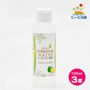 【送料込 レターパックプラス】シークワーサー化粧水 100ml 3本セット