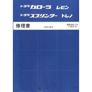 AE86 AE85 修理書 サービスマニュアル 整備書 配線図有 トレノ レビン 1983/5 昭和58年5月 ※ pdf CD収録