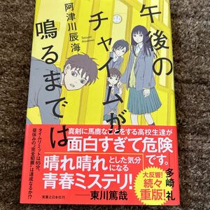 午後のチャイムが鳴るまでは 阿津川辰海／著