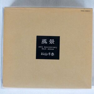 デジパック 松山千春/ベスト・アルバム「風景」/コロムビア COCA13292 CD