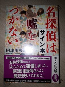 光文社文庫　阿津川辰海　『名探偵は嘘をつかない』　サイン本　署名本　帯付き　未開封未読品