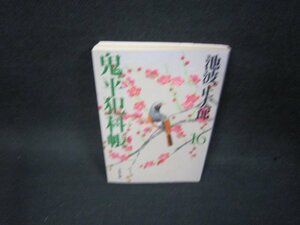 鬼平犯科帳　新装版（十六）　池波正太郎　文春文庫　シミ有/OAZC