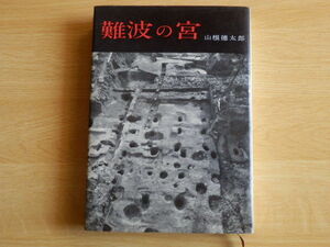 難波の宮 山根徳太郎 著 1975年（昭和50年）重版 学生社