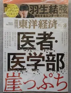 【新品】週刊 東洋経済 2024/11/30号 医者・医学部