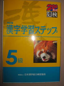 ★漢検５級 漢字学習ステップ 漢字検定　改訂版 ： 小中学校で学ぶ常用漢字、小６終了程度 ★日本漢字能力検定協会 \900 