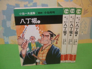 ☆☆八丁堀☆全4巻　昭和56～57年初版　小池一夫　小島利明　秋田漫画文庫 　秋田書店