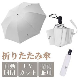 折りたたみ傘 ワンタッチ ホワイト 白　自動開閉 メンズ レディース 晴雨兼用 オフホワイト