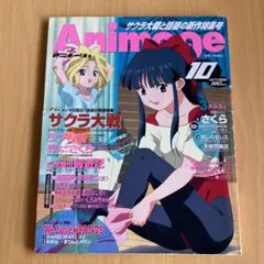 Animage 10月号 2000年 サクラ大戦特集