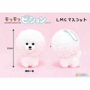 モフモフビションLMC ほわーる ぬいぐるみマスコット 高さ約11cm 702143 ビションフリーゼ ギフト 定形外郵便送料無料