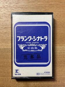 (非売品) フランク シナトラ　全曲集　カセットテープ 当時物　昭和レトロ　アポロン 見本品