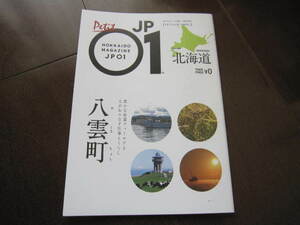 ラスト！北海道旅行ガイド　北海道限定フリーペーパー　プチ　JP01ジェイピーゼロワン　八雲町　農園・牧場・太平洋噴火湾　2020年1月号 