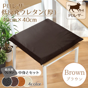 クッション シートクッション PUレザー 40×40cm ブラウン フェイクレザー 低反発ウレタン(厚) セット 無地 合皮