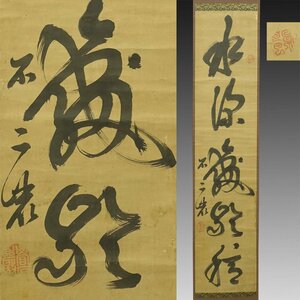 【真作】喜聞◆『覚巌実明(般若林 覚巌寂明) 一行書』　1幅 古筆 古文書 古書 能書家 曹洞宗の禅僧 禅語 禅宗書画 誡堂箱書 茶道 江戸後期